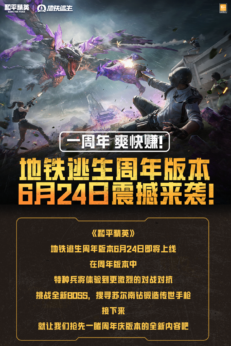 新版本爆料丨《和平精英》地铁逃生周年版本6月24日来袭！