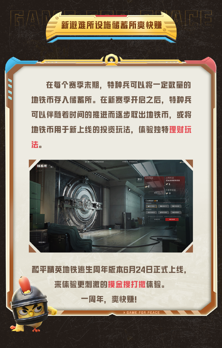 新版本爆料丨《和平精英》地铁逃生周年版本6月24日来袭！