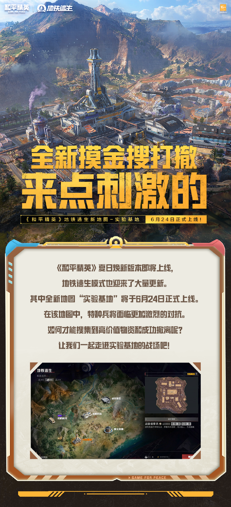 新版本爆料丨《和平精英》地铁逃生周年版本6月24日来袭！